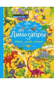 Динозавры