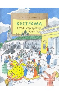 Кострома. Город серебряных кружев. Вып. 181. 3-е изд