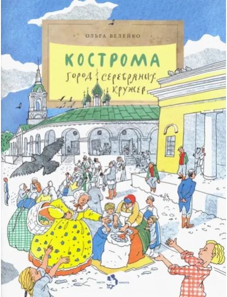 Кострома. Город серебряных кружев. Вып. 181. 3-е изд