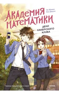 Академия математики. Дело хакерского клуба. Том 1