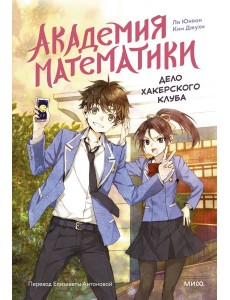 Академия математики. Дело хакерского клуба. Том 1