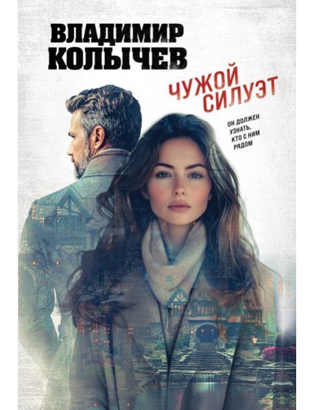Чужой силуэт