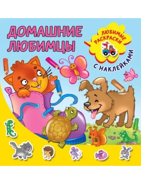Домашние любимцы