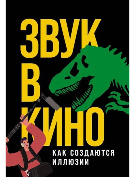 Звук в кино: Как создаются иллюзии