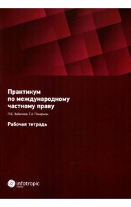 Практикум по международному частному праву. Рабочая тетрадь