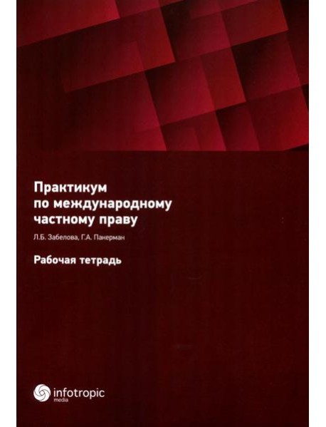 Практикум по международному частному праву. Рабочая тетрадь