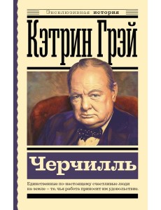 Уинстон Черчилль