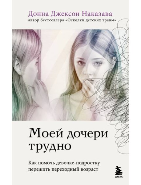 Моей дочери трудно. Как помочь девочке-подростку пережить переходный возраст