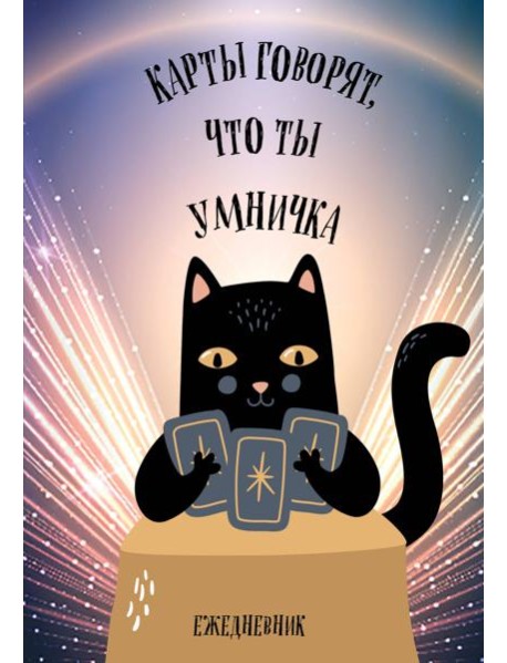 Карты говорят, что ты умничка. Ежедневник недатированный (А5, 72 л.)
