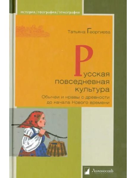 Русская повседневная культура. Обычаи и нравы с древности до начала Нового времени