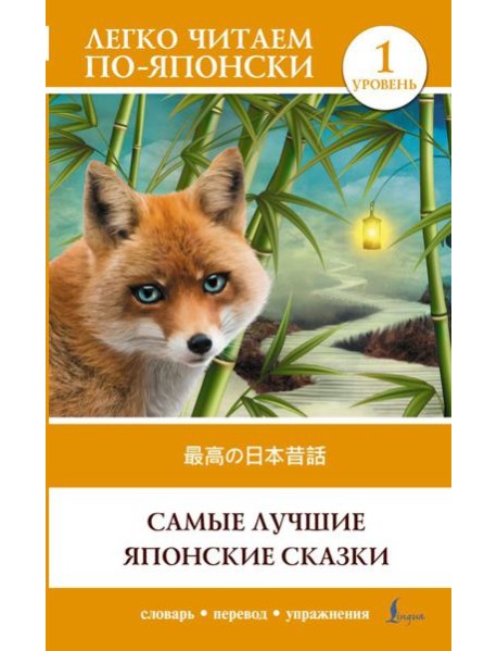 Самые лучшие японские сказки. Уровень 1 = Saikou no nihon mukashibanashi