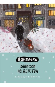 Панельки. Записки из детства. Ежедневник недатированный (А5, 72 л.)