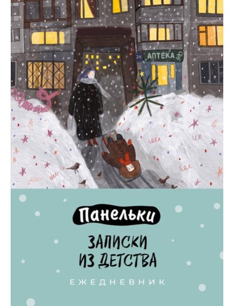 Панельки. Записки из детства. Ежедневник недатированный (А5, 72 л.)