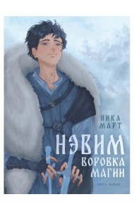 Воровка магии