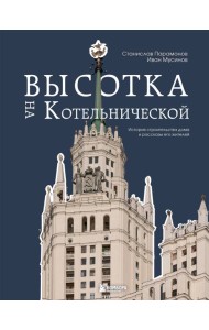 Высотка на Котельнической. История строительства дома и рассказы его жителей