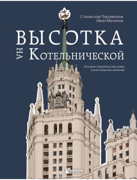 Высотка на Котельнической. История строительства дома и рассказы его жителей