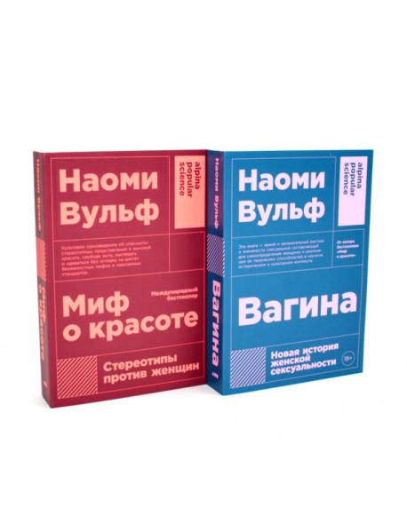 Миф о красоте; Вагина (комплект из 2-х книг)