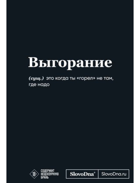 Мотивационный блокнот SlovoDna. Выгорание (формат А5, 128 стр. Коллекция #3)