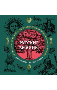 Русские былины