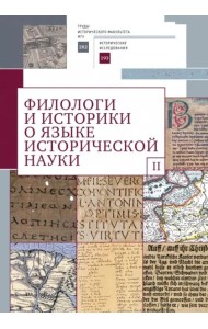 Филологи и историки о языке исторической науки.Вып.2