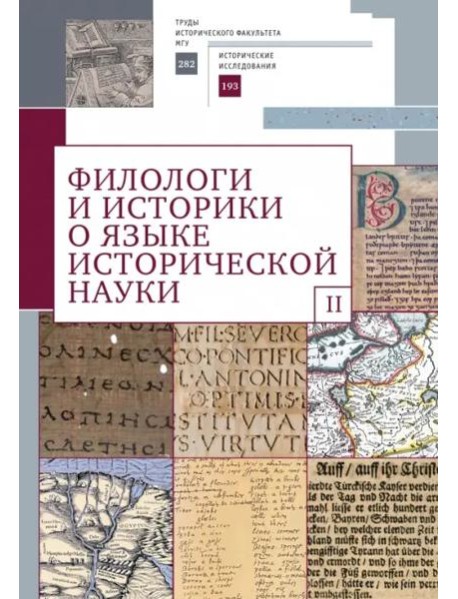 Филологи и историки о языке исторической науки.Вып.2