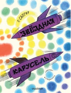 Звездная карусель