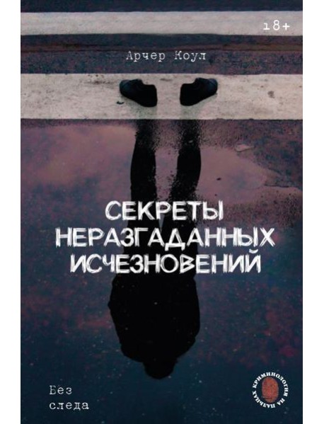 Секреты неразгаданных исчезновений: Без следа
