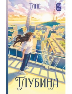 Глубина: роман