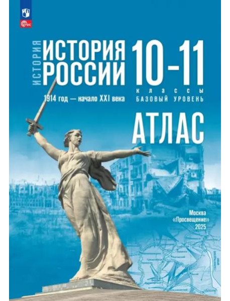 История. История России 10-11кл Атлас Базовый ур.