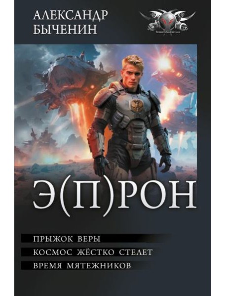 Э(П)РОН: Прыжок веры. Космос жестко стелет. Время мятежников
