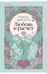 Любовь и расчет