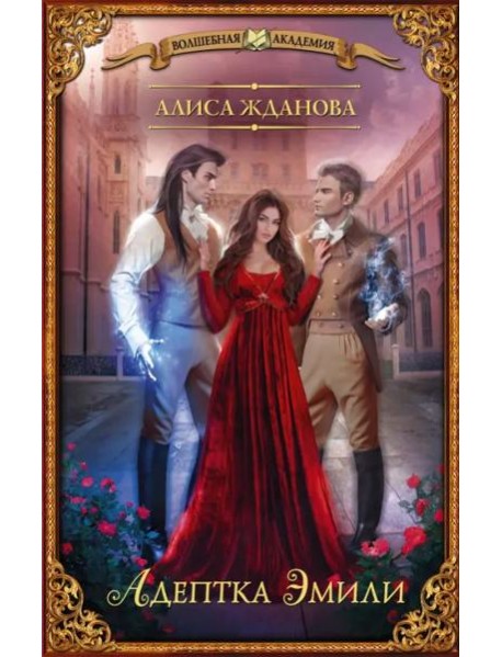 Адептка Эмили