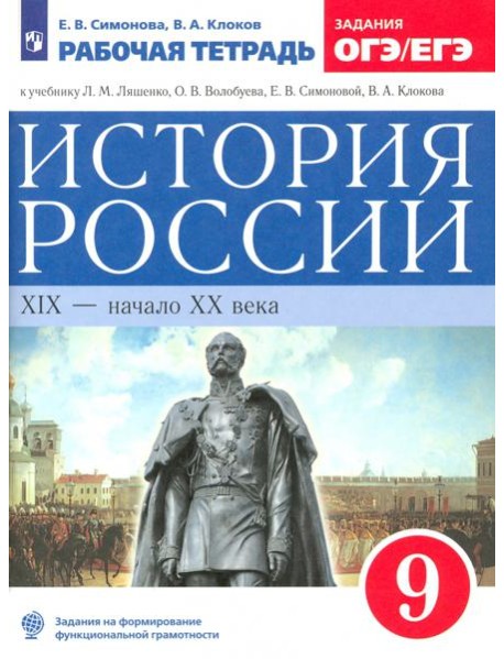История России 9кл [Р/т] Нов. ИКС Вертикаль