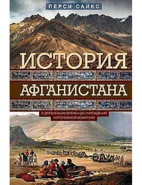 История Афганистана. С древнейших времен до учреждения королевской монархии