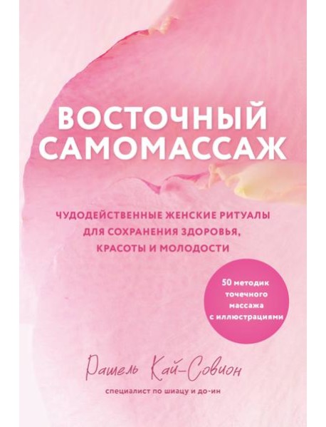 Восточный самомассаж. Чудодейственные женские ритуалы для сохранения здоровья, красоты и молодости