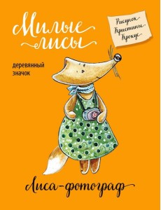 Лиса-фотограф (деревянный значок в упаковке)