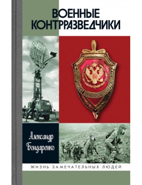 Военные контрразведчики