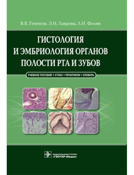 Гистология и эмбриология органов полости рта и зубов: Учебное пособие