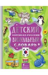 Детский корейско-русский визуальный словарь