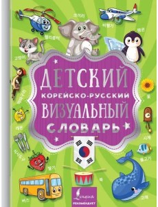 Детский корейско-русский визуальный словарь