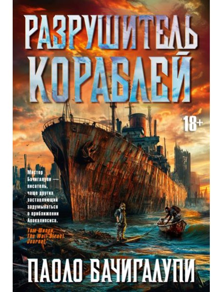 Разрушитель кораблей