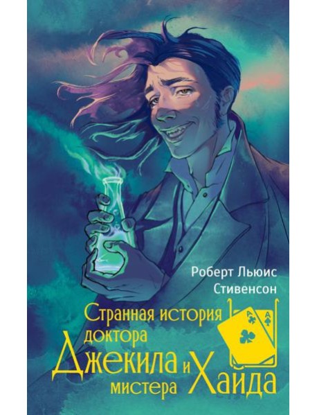 Странная история доктора Джекила и мистера Хайда