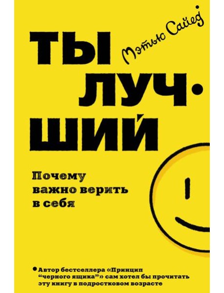 Ты лучший. Почему важно верить в себя