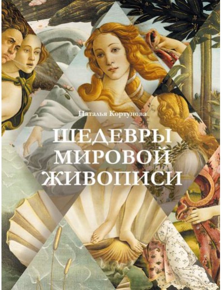 Шедевры мировой живописи