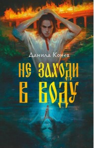 Не заходи в воду