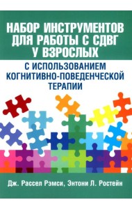 Набор инструментов для работы с СДВГ у взрослых с использованием когнитивно-поведенческой терапии