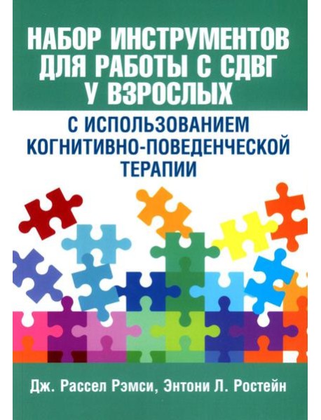 Набор инструментов для работы с СДВГ у взрослых с использованием когнитивно-поведенческой терапии