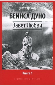 Завет Любви. Кн. 1