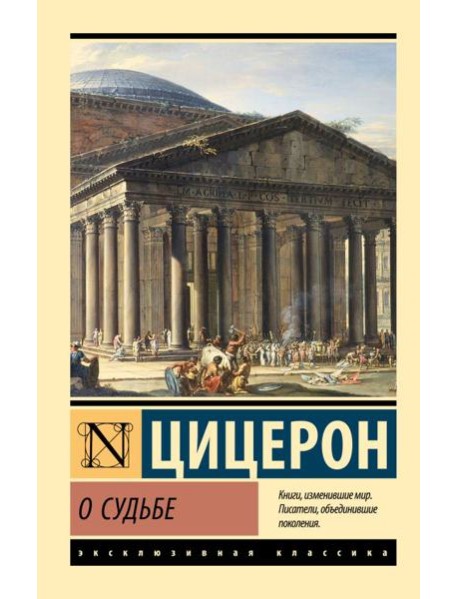 О судьбе