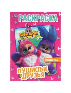 Умка/"УМКА". БУШБЕЙБИ. ПУШИСТЫЕ ДРУЗЬЯ (ПЕРВАЯ РАСКРАСКА А4) ФОРМАТ: 214Х290ММ ОБЪЕМ: 16 СТР. в кор